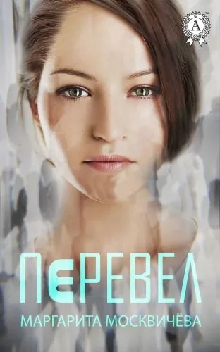Обложка книги Перевел