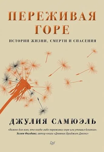 Обложка книги Переживая горе