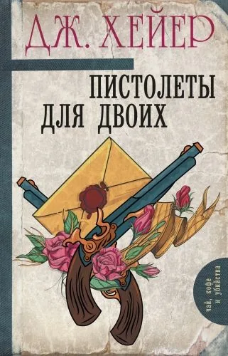 Обложка книги Пистолеты для двоих (сборник)