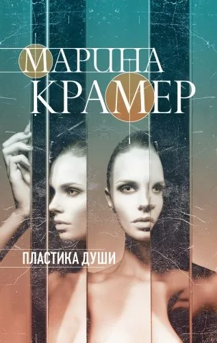 Обложка книги Пластика души