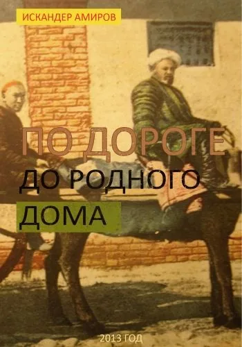 Обложка книги По дороге до родного дома