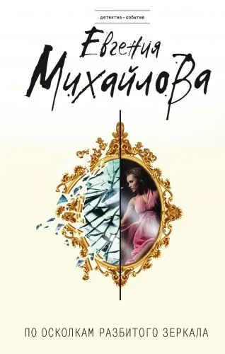 Обложка книги По осколкам разбитого зеркала