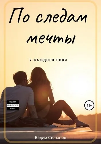 Обложка книги По следам мечты