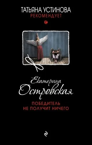 Обложка книги Победитель не получит ничего