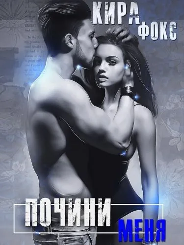 Обложка книги Почини меня