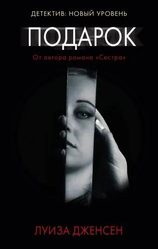 Обложка книги Подарок