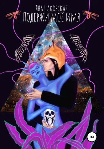 Обложка книги Подержи моё имя