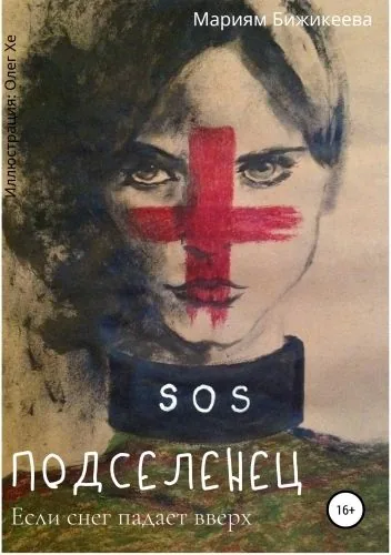 Обложка книги Подселенец. Если снег падает вверх