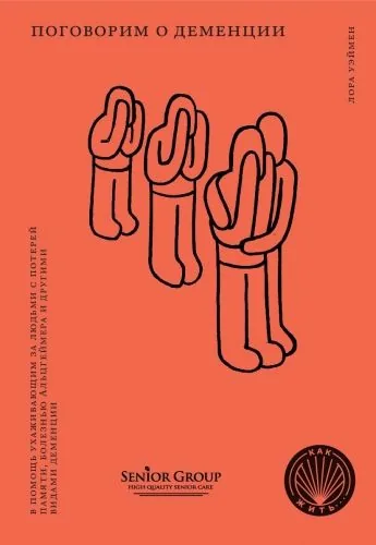 Обложка книги Поговорим о деменции. В помощь ухаживающим за людьми с потерей памяти, болезнью Альцгеймера и другими видами деменции