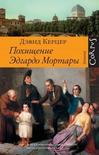 Обложка книги Похищение Эдгардо Мортары