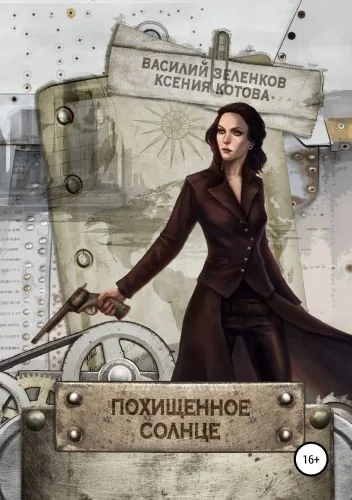 Обложка книги Похищенное солнце