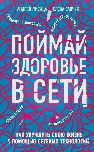 Обложка книги Поймай здоровье в сети