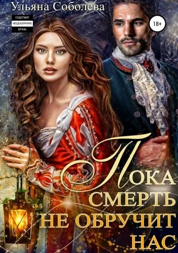 Обложка книги Пока смерть не обручит нас
