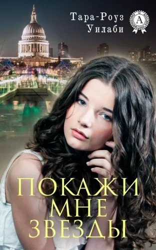 Обложка книги Покажи мне звезды