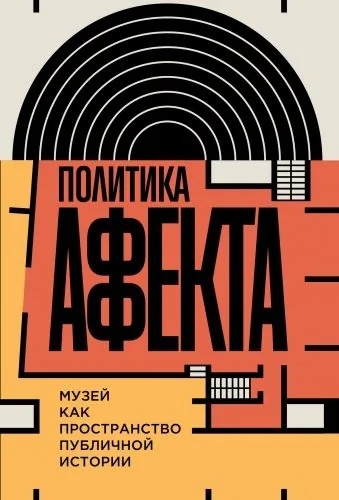 Обложка книги Политика аффекта