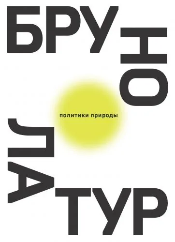 Обложка книги Политики природы. Как привить наукам демократию