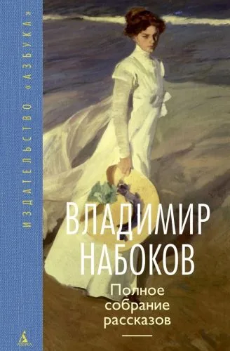 Обложка книги Полное собрание рассказов