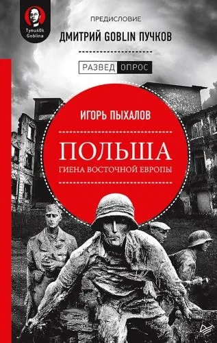 Обложка книги Польша: гиена Восточной Европы