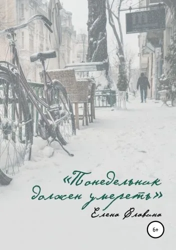 Обложка книги Понедельник должен умереть