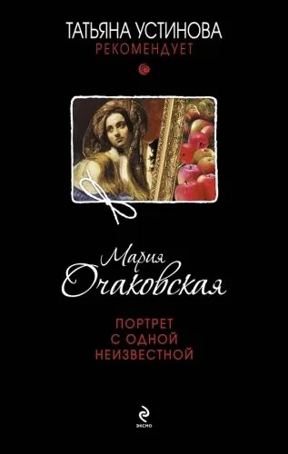 Обложка книги Портрет с одной неизвестной