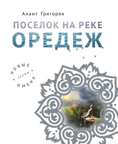 Обложка книги Поселок на реке Оредеж