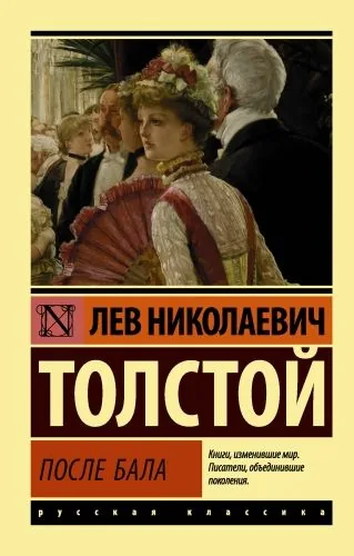 Обложка книги После бала (сборник)