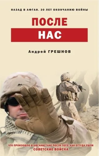 Обложка книги После нас