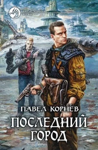 Обложка книги Последний город