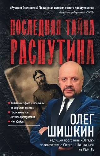 Обложка книги Последняя тайна Распутина