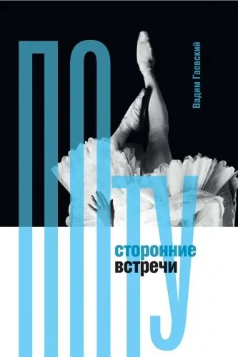 Обложка книги Потусторонние встречи