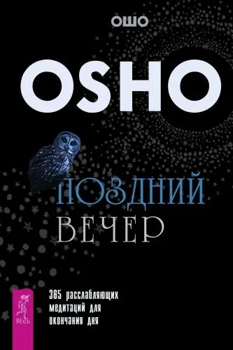 Обложка книги Поздний вечер. 365 расслабляющих медитаций для окончания дня