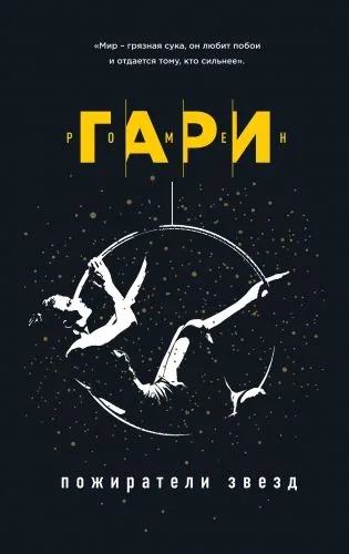 Обложка книги Пожиратели звезд