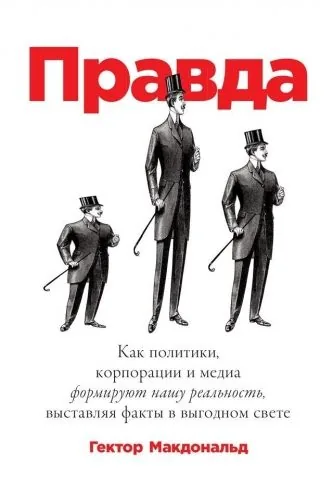 Обложка книги Правда. Как политики, корпорации и медиа формируют нашу реальность, выставляя факты в выгодном свете