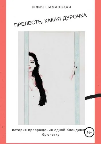 Обложка книги Прелесть, какая дурочка