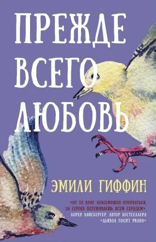 Обложка книги Прежде всего любовь