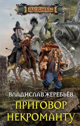 Обложка книги Приговор некроманту