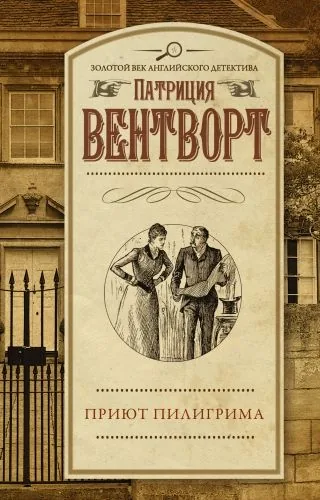 Обложка книги Приют пилигрима