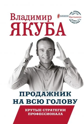 Обложка книги Продажник на всю голову. Крутые стратегии профессионала