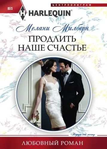 Обложка книги Продлить наше счастье