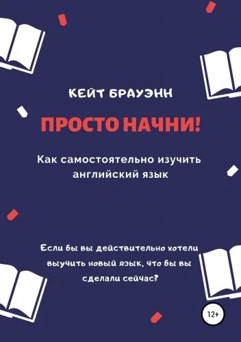 Обложка книги Просто начни! Как самостоятельно изучить английский язык