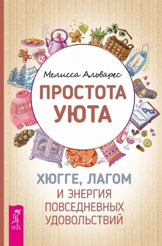 Обложка книги Простота уюта. Хюгге, лагом и энергия повседневных удовольствий