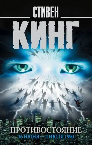 Обложка книги Противостояние. 16 июня – 4 июля 1990. Том 1