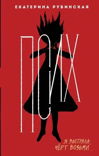 Обложка книги Псих