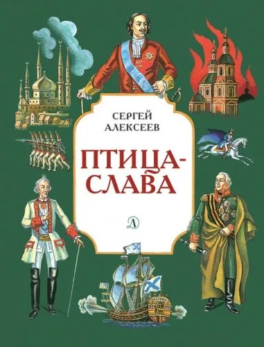 Обложка книги Птица-слава