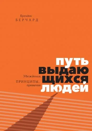 Обложка книги Путь выдающихся людей. Убеждения, принципы, привычки