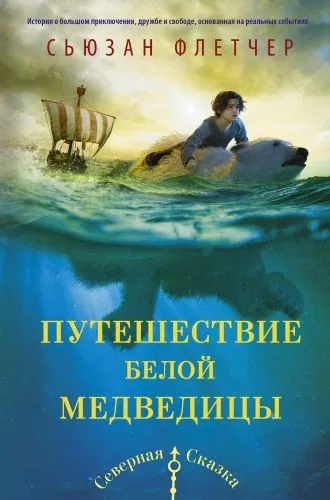 Обложка книги Путешествие белой медведицы
