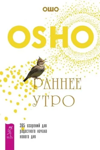 Обложка книги Раннее утро. 365 озарений для радостного начала нового дня