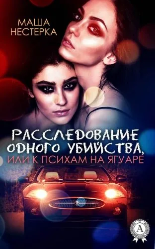 Обложка книги Расследование одного убийства, или К психам на ягуаре