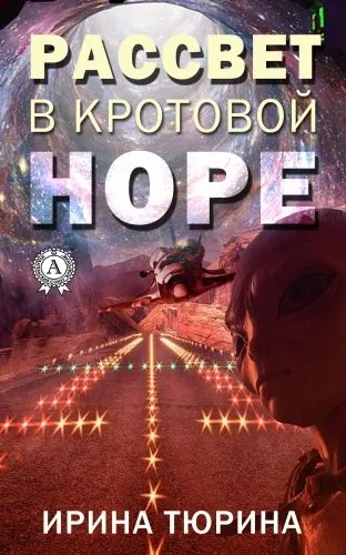 Обложка книги Рассвет в кротовой норе