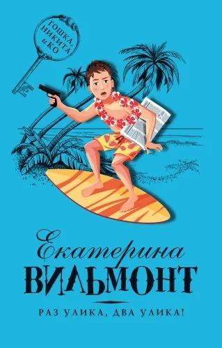 Обложка книги Раз улика, два улика!